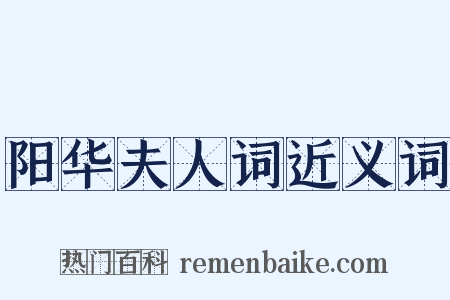 阳华夫人词近义词是什么意思的图片